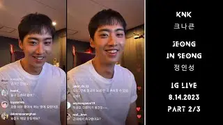 #JEONGINSEONG #정인성 인스타 라이브 IG LIVE | #KNK #크나큰 | 8.14.2023 | PART 2/3
