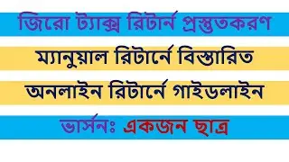 Zero Tax Return | জিরো ট্যাক্স রিটার্ন | Guideline in Manual Return & Online Interface|ভার্সনঃ ছাত্র