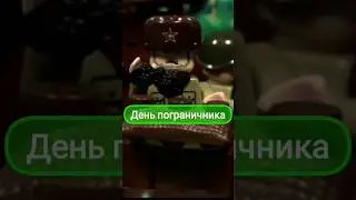 День пограничника - 28 мая. #film #history #lego #shorts #ww2 #cartoon