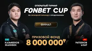 Казыбеков Ж. (П+) - Ратбеков Ы. (П+) | Финал | FONBET CUP «Свободная пирамида с продолжением» | TV1