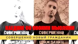 Совершенно Новый Гражданин - Наедине со своими мыслями...