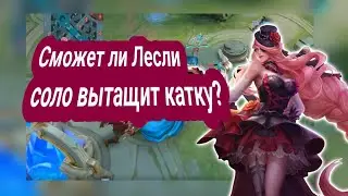 Играю на Лесли | ранг миф🤦🏻‍♀️