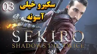 Sekiro Shadows Die Twice Part 3 نحوه بازی کردن سکیرو؟
