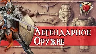 Легендарное оружие в Dungeons & Dragons