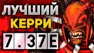 ЛУЧШИЙ КЕРРИ ПАТЧА 7.37e ИЛИ ГАЙД НА Bloodseeker Dota 2