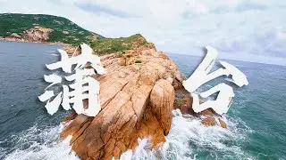 蒲台島 Po Toi | 香港南極 | Cinematic Drone Videography | DJI Air 2S | 4K 航拍