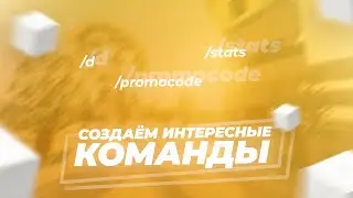 👍 СОЗДАЁМ ИНТЕРЕСНЫЕ КОМАНДЫ #2 / MyCommand + PlaceholderAPI