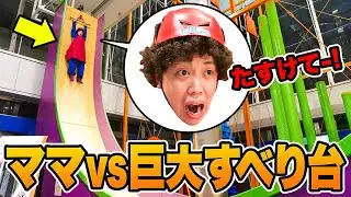 ママ大ピンチ...!? 巨大アスレチックに閉じ込められた子どもたちをお母さんが救出するよ！トンデミ貸し切りごっこ遊び【寸劇】