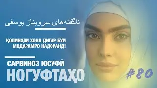 Ногуфтахои Сарвиноз Юсуфи