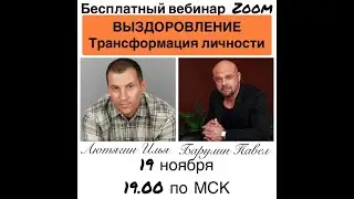 ВЫЗДОРОВЛЕНИЕ трансформация личности.