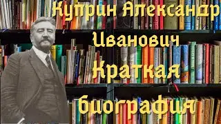 Куприн биография