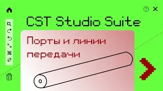 Ports and lines in CST Studio Suite®2021