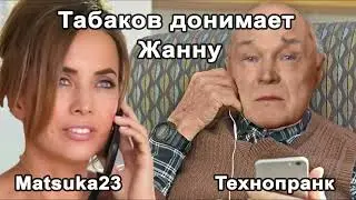 Табаков донимает Жанну | Технопранк от Matsuka23
