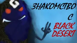 Знакомство с Black Desert