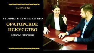 #ТОПЧЕТЫРЕФИШКИ ПРО ОРАТОРСКОЕ ИСКУССТВО