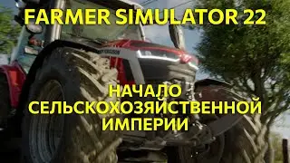 Строим в Farming Simulator 22 - начало сельскохозяйственной империи!