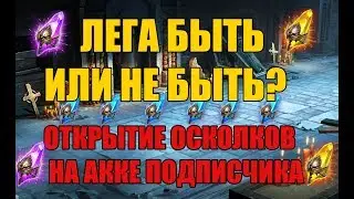 Raid shadow legends ОТКРЫТИЕ ШАРДОВ НА АККЕ ПОДПИСЧИКА