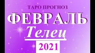 ТЕЛЕЦ.  ТАРО  прогноз. ФЕВРАЛЬ  2021. События.  Ваш настрой и действия. Что будет?  Онлайн гадания.