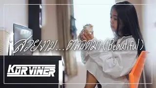 สวยงาม...ตลอดมา (Beautiful) - Korviner [Official MV]