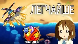 БТД6 BTD6 У ПОБЕРЕЖИЯ ЧЕМПАНЗЕ ЛЕГЧАЙШЕ!!!