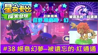 星之卡比 探索發現 # 38 絕島幻夢－被遺忘的‧紅通通 [絕島幻夢 被遺忘的‧紅通通]星のカービィ ディスカバリ  Kirby and the Forgotten Land