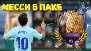 МЕССИ 89 В ПАКЕ | MESSI 89 IN A PACK | FIFA 18 MOBILE