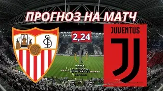 СЕВИЛЬЯ ЮВЕНТУС ПРОГНОЗ!18 05 2023