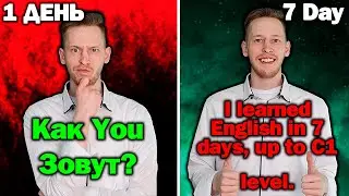 Выучил Английский за 7 Дней до Уровня С1...