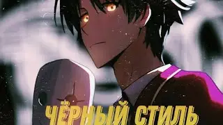 Аниме клип- Люди видят мой чёрный стиль