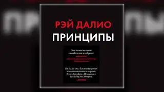Принципы. Жизнь и работа - Рэй Далио (аудиокнига)