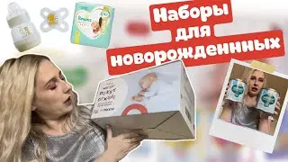 РОДЫ В ИЗРАИЛЕ. Подарочные наборы для новорожденных. РАСПАКОВКА