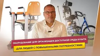 Обзор оборудования для людей с особенностями здоровья