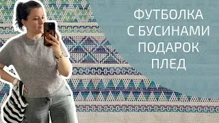 ИСПОРТИЛА ФУТБОЛКУ, НАШЛА ОШИБКУ В ПЛЕДЕ 🤦🏻‍♀️ РОСКОШНЫЙ ПОДАРОК | Вязальный влог №10/24