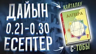 7-сынып алгебра 0.21 0.22 0.23 0.24 0.25 0.26 0.27 0.28 0.29 0.30 дайын есептер Атамұра баспасы.
