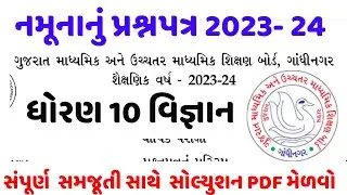 std 10 vigyan board exam paper solution 2024 || std 10 science board Exam paper solution 2024