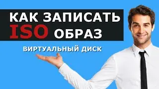 Как записать образ ISO
