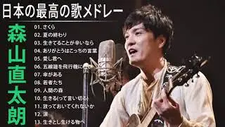 森山直太朗 さくら 人気曲 JPOP BEST ヒットメドレー 邦楽 最高の曲のリスト