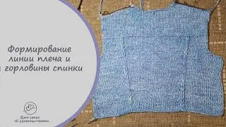Формирование плеча и горловины  спинки бомбера