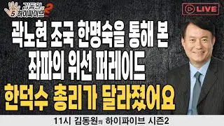 [김동원의 하이파이브 시즌2] 곽노현 조국 한명숙을 통해 본 좌파의 위선 퍼레이드 / 총리 국방차관의 재발견_240911