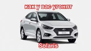 140. Слабое место в защите от угона Hyundai Solaris.