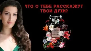 Как «читать» людей по аромату | Психология парфюмерии