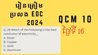 រៀនត្រៀមប្រលង EDC 2024 day16