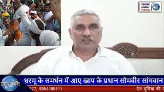 देसी पत्रकार धरमू के समर्थन में आए सांगवान खाप के प्रधान व दादरी विधायक सोमवीर सांगवान