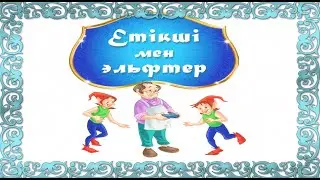 Етікші мен эльфтер!