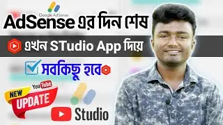 🔥Youtube New Update [সুখবর] | AdSense এর দিন শেষ - এখন YT Studio Apps থেকেই সব করা যাবে