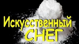 Искусственный снег. Как сделать искусственный снег.