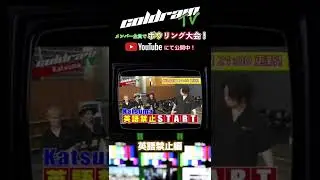 【英語禁止編】coldrainの"ボウリング大会"！ 毎週日曜21:00更新！ #coldrain #coldrainTV