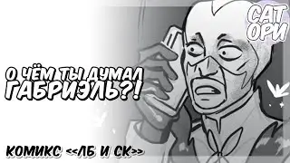 Комикс Леди Баг и Супер Кот   О чём ты думал, Габриэль !