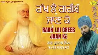 ਰੱਖ ਲੈ ਗਰੀਬ ਜਾਣ ਕੇ | Rkah Lai Greeb Jaan Ke | Baba Gulab Singh Chamkaur Sahib Wale | New Shabad 2024
