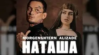 MORGENSHTERN — НАТАША СЛИВ ТРЕКА 2024